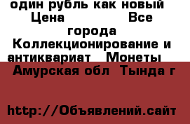 один рубль как новый › Цена ­ 150 000 - Все города Коллекционирование и антиквариат » Монеты   . Амурская обл.,Тында г.